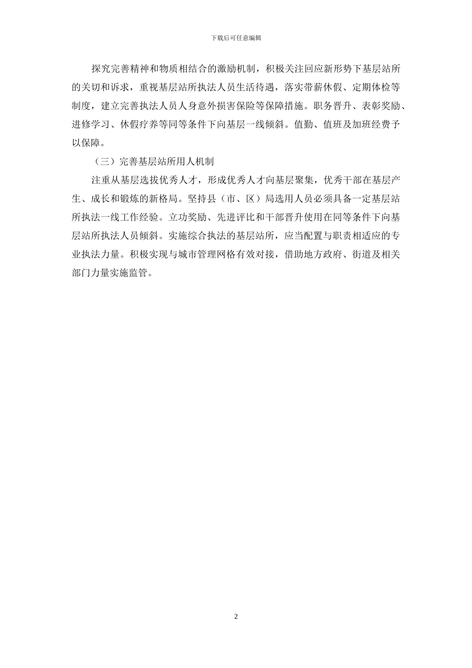 基层执法站所调研报告_第2页