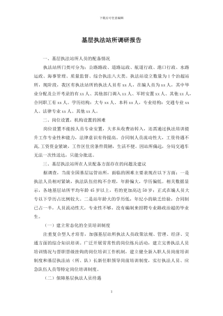 基层执法站所调研报告