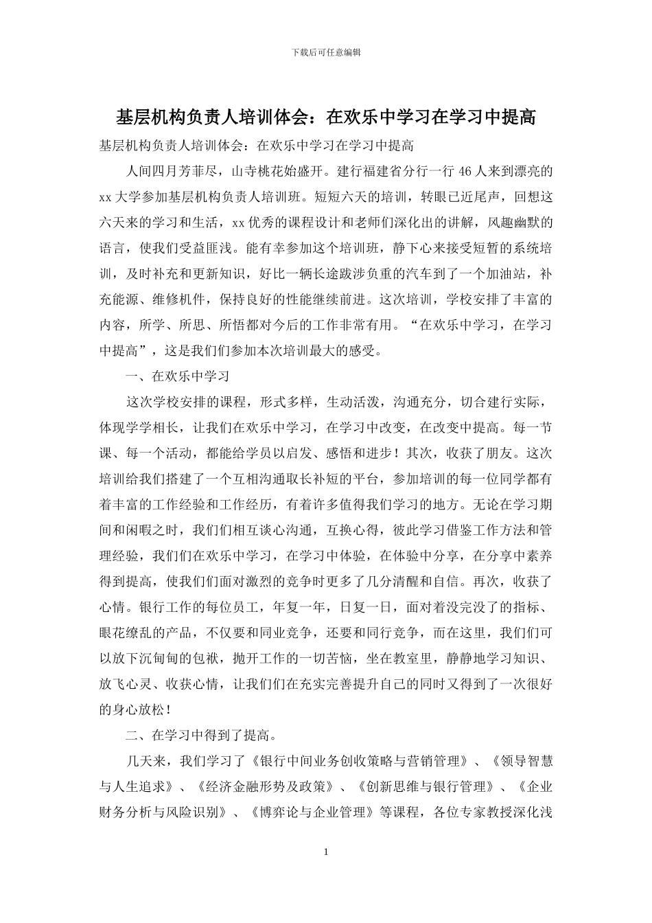 基层机构负责人培训体会：在快乐中学习在学习中提高_第1页