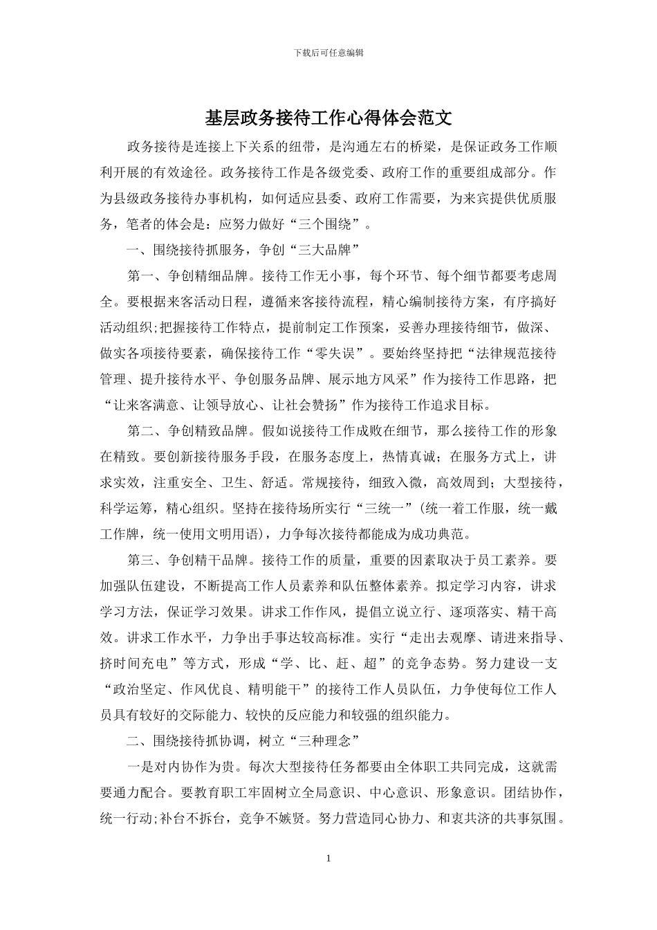 基层政务接待工作心得体会范文_第1页