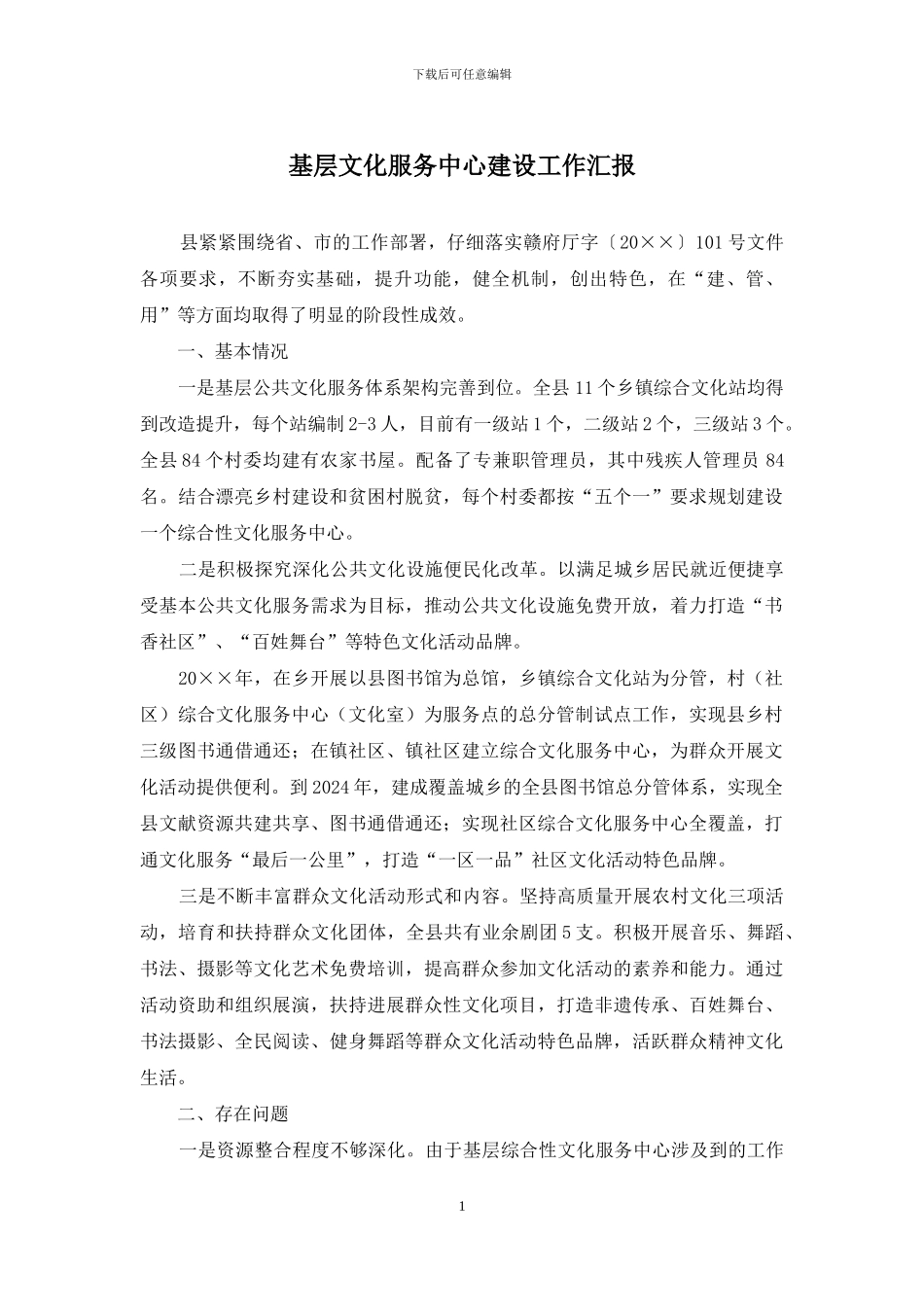 基层文化服务中心建设工作汇报_第1页