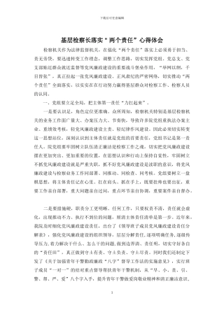 基层检察长落实＂两个责任”心得体会