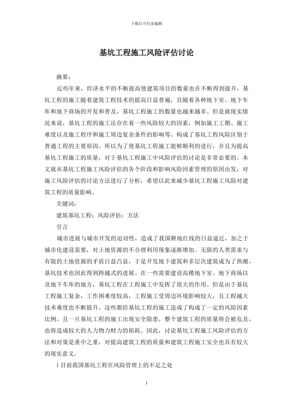 基坑工程施工风险评估研究_第1页