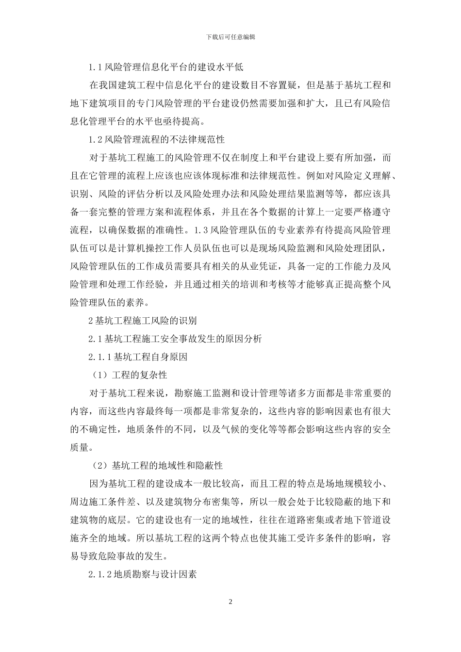 基坑工程施工风险评估研究_第2页