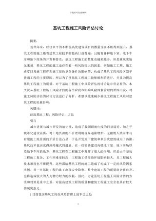 基坑工程施工风险评估研究