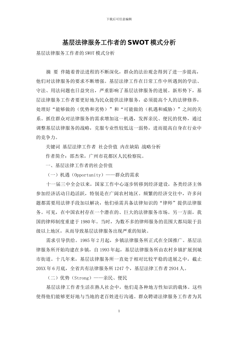 基层法律服务工作者的SWOT模式分析_第1页