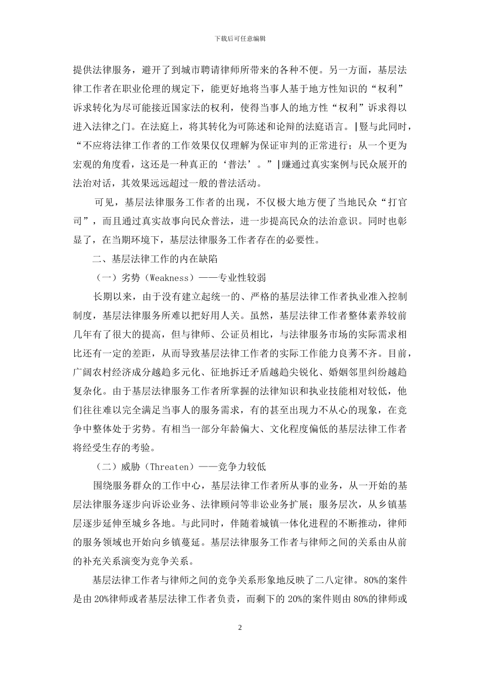 基层法律服务工作者的SWOT模式分析_第2页