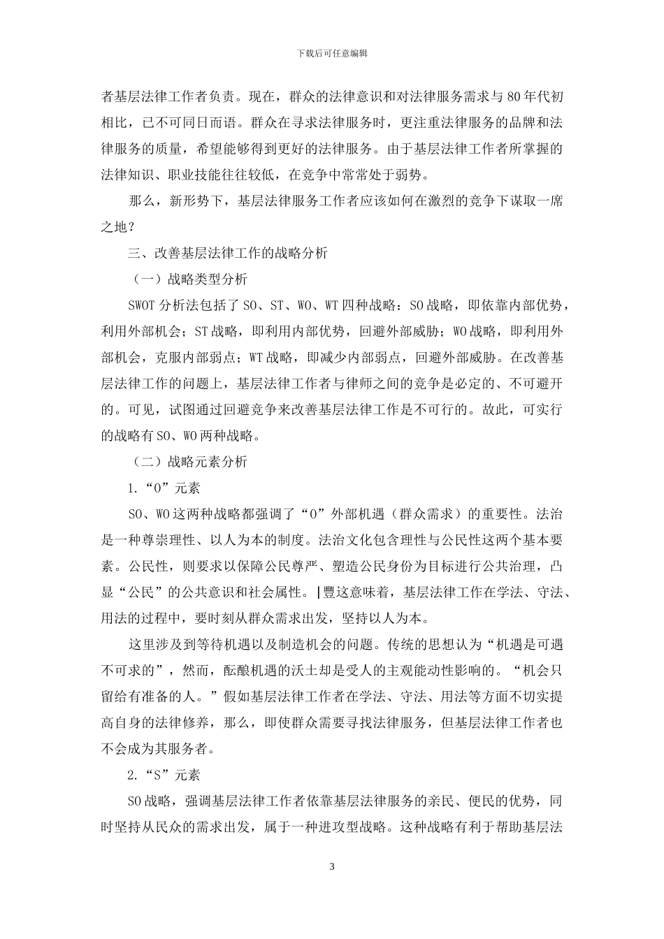 基层法律服务工作者的SWOT模式分析_第3页
