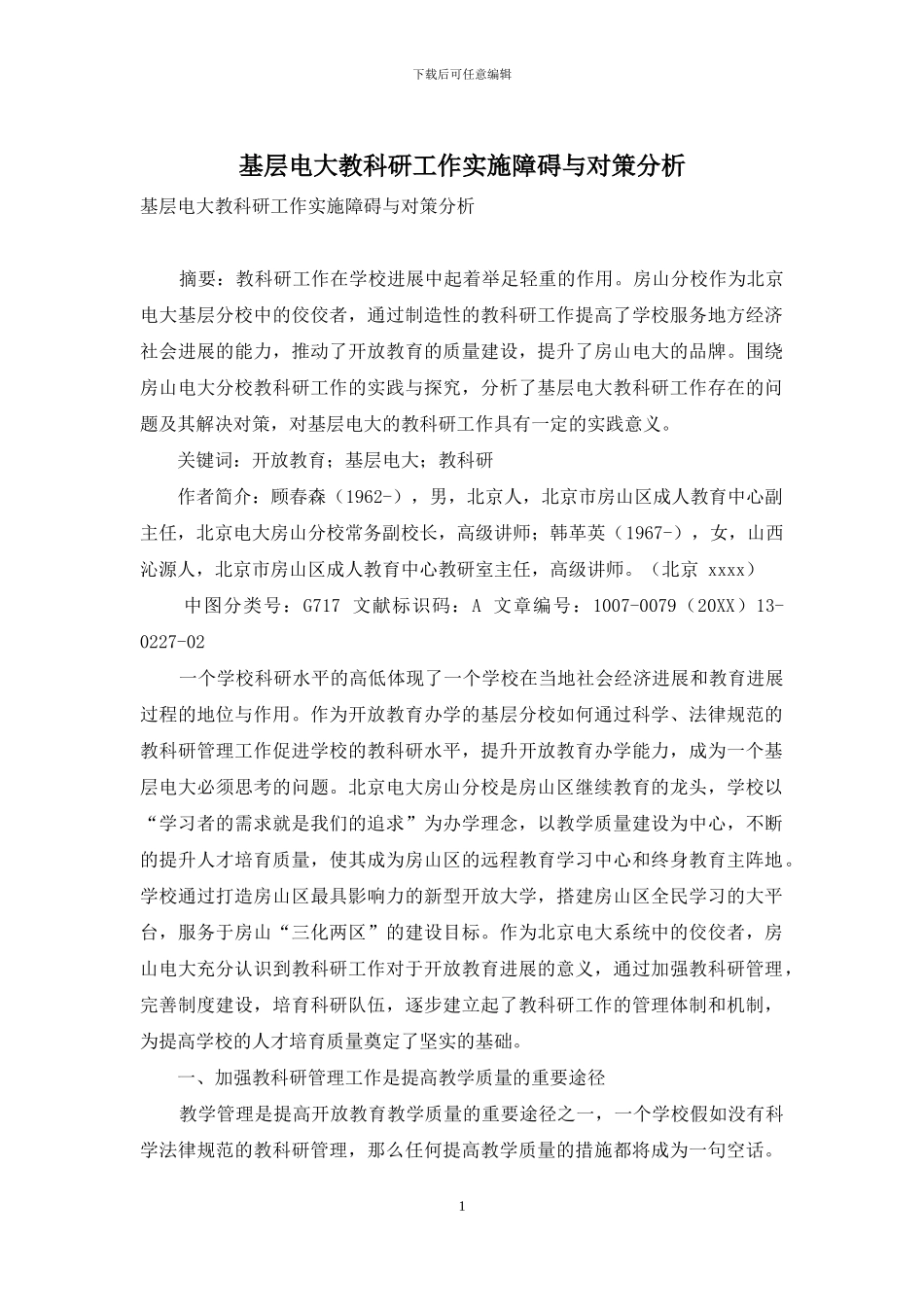 基层电大教科研工作实施障碍与对策分析_第1页