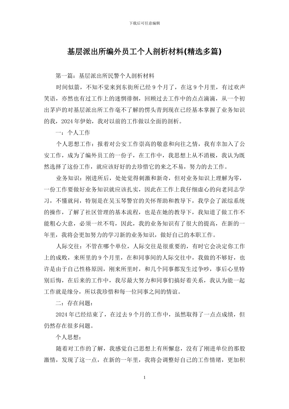 基层派出所编外员工个人剖析材料_第1页
