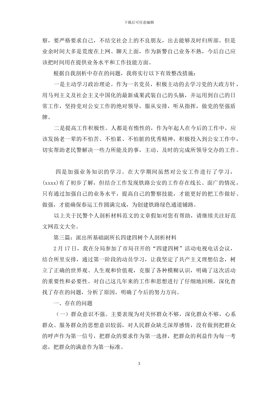 基层派出所编外员工个人剖析材料_第3页