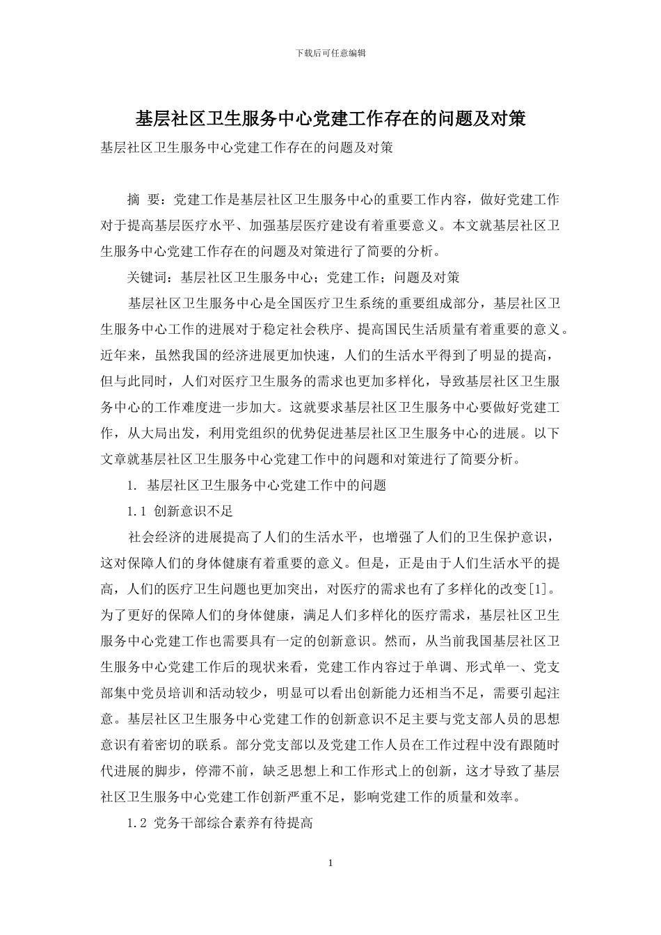 基层社区卫生服务中心党建工作存在的问题及对策_第1页