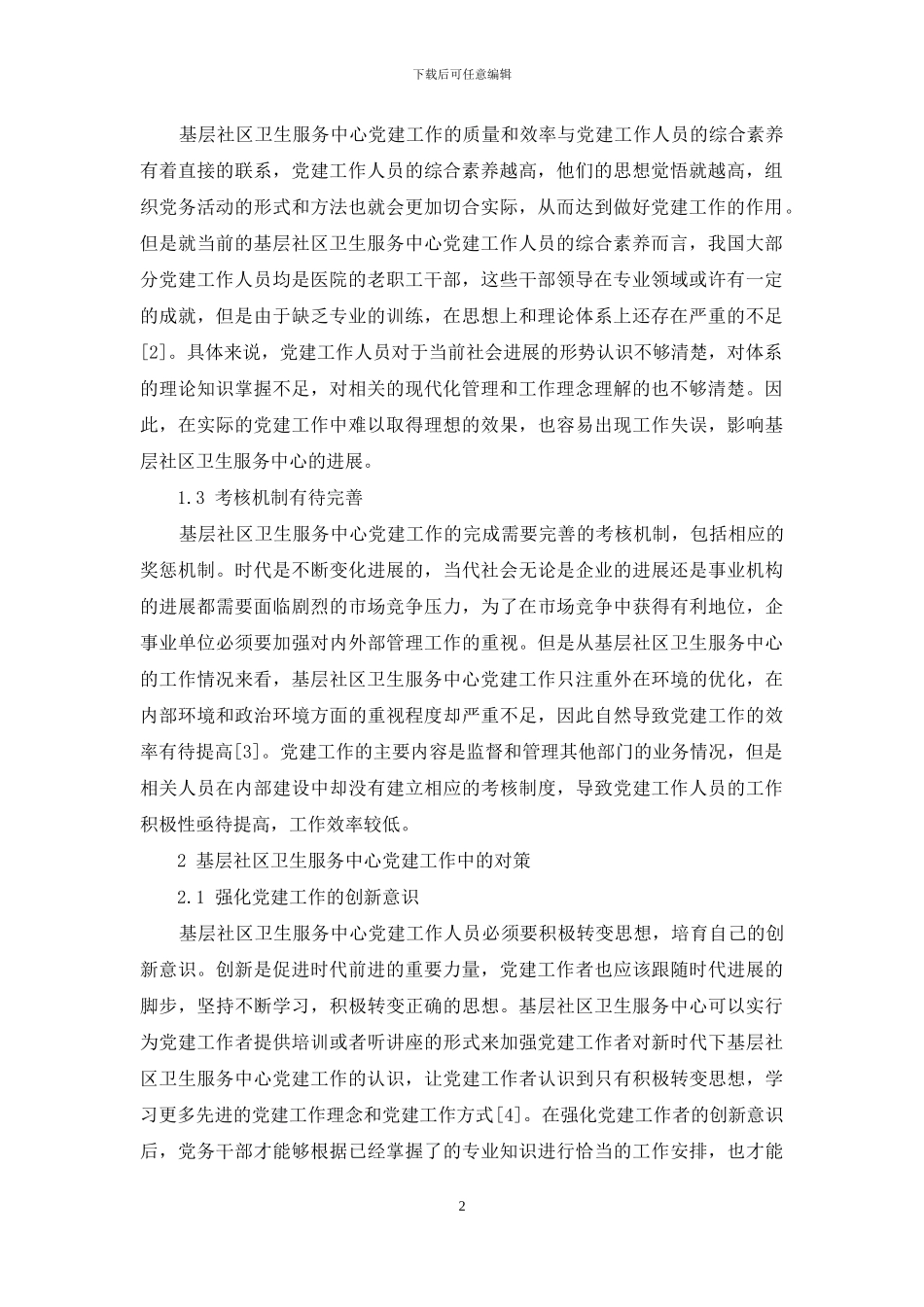 基层社区卫生服务中心党建工作存在的问题及对策_第2页