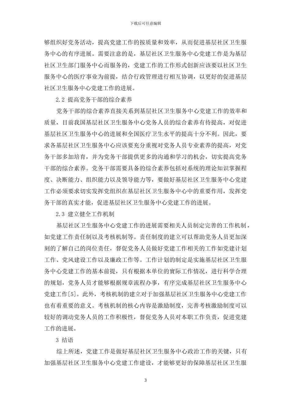 基层社区卫生服务中心党建工作存在的问题及对策_第3页