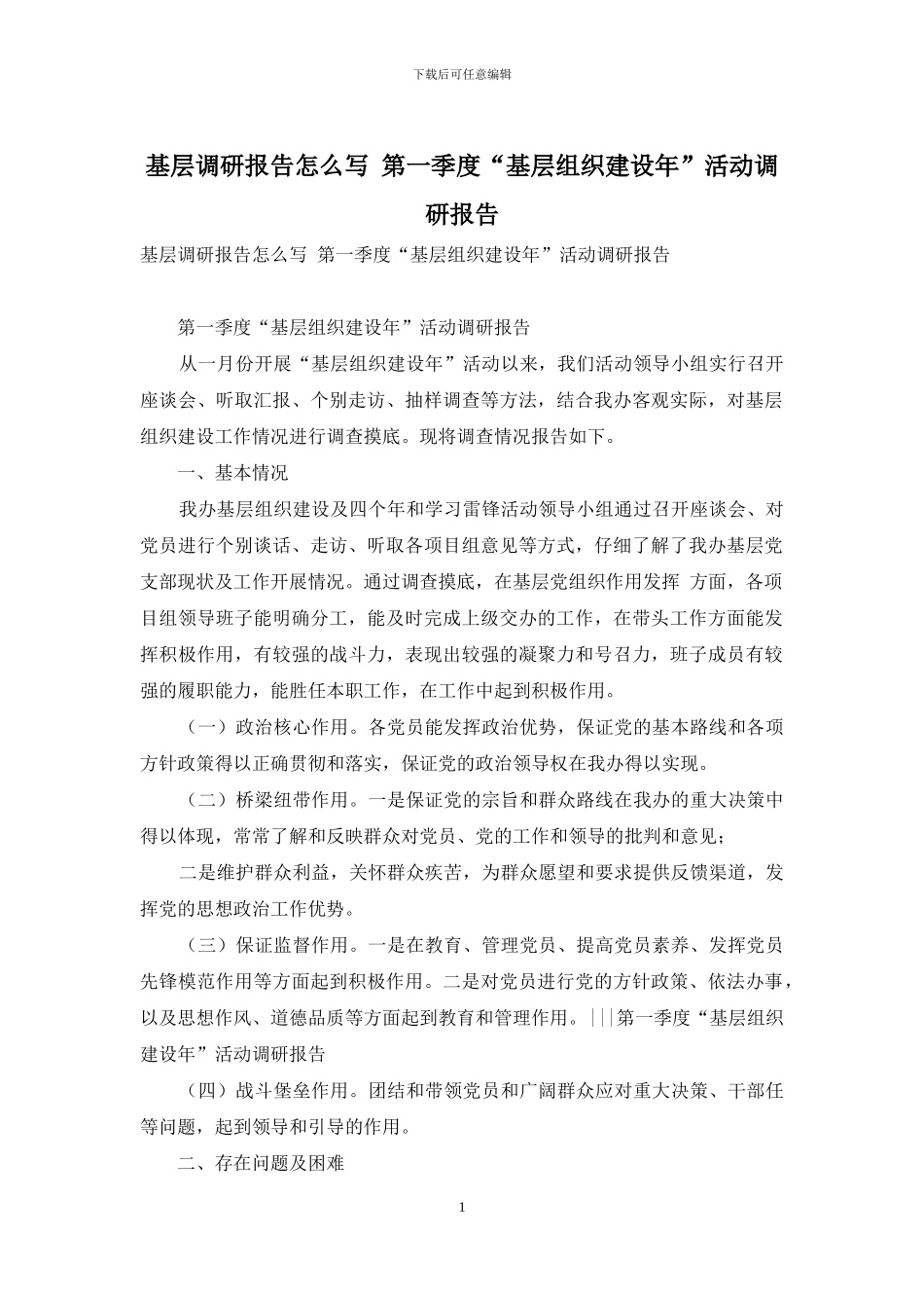 基层调研报告怎么写-第一季度“基层组织建设年”活动调研报告_第1页