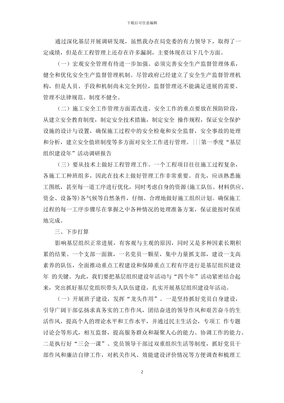 基层调研报告怎么写-第一季度“基层组织建设年”活动调研报告_第2页