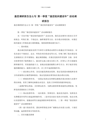 基层调研报告怎么写-第一季度“基层组织建设年”活动调研报告