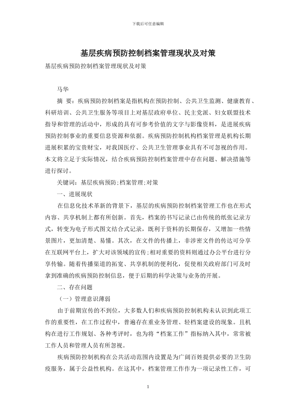 基层疾病预防控制档案管理现状及对策_第1页