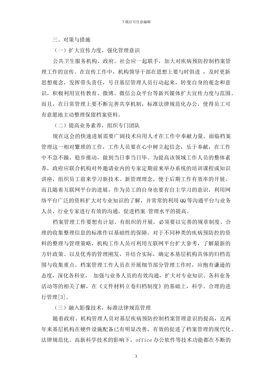 基层疾病预防控制档案管理现状及对策_第3页