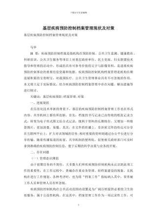 基层疾病预防控制档案管理现状及对策
