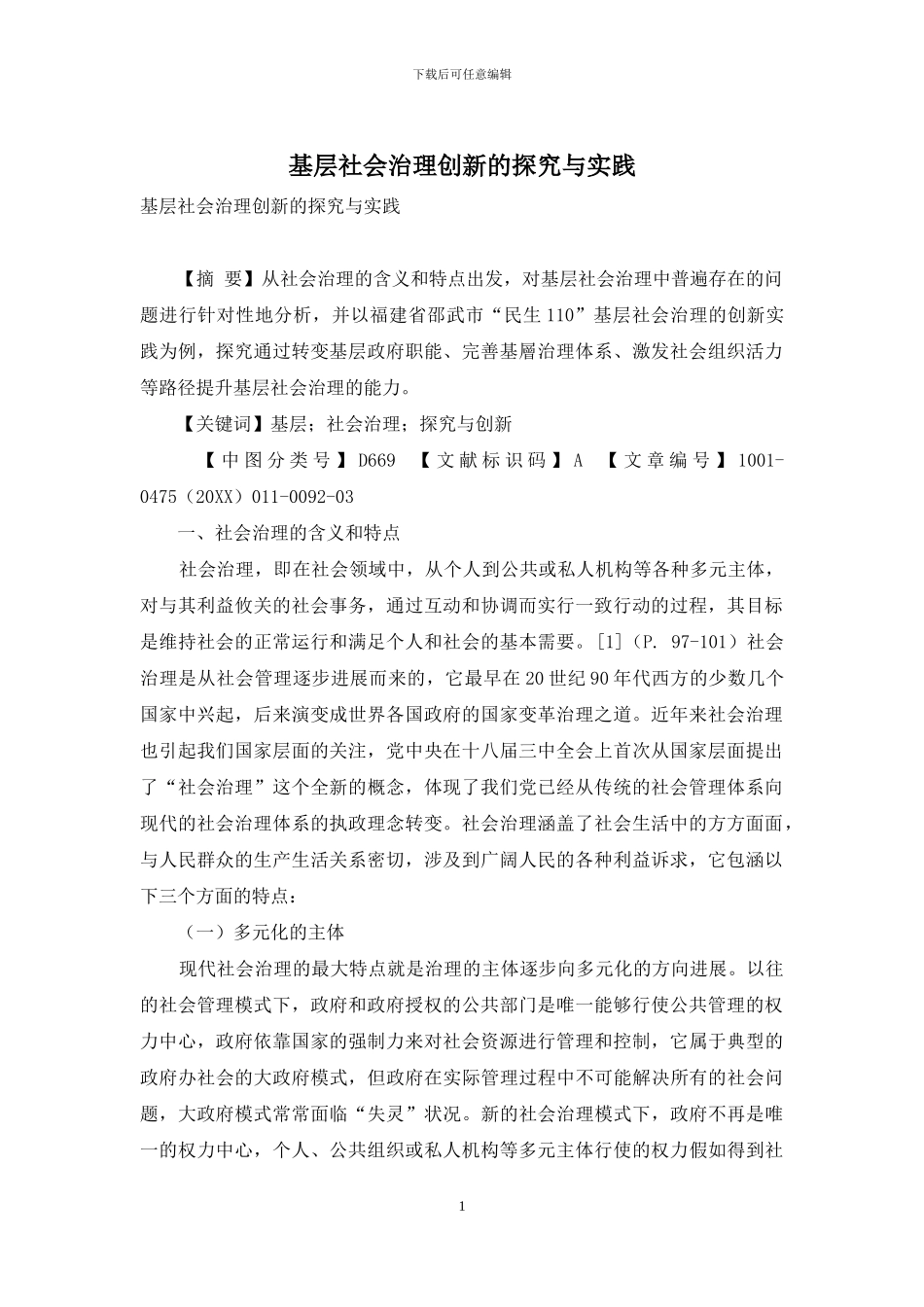 基层社会治理创新的探索与实践_第1页