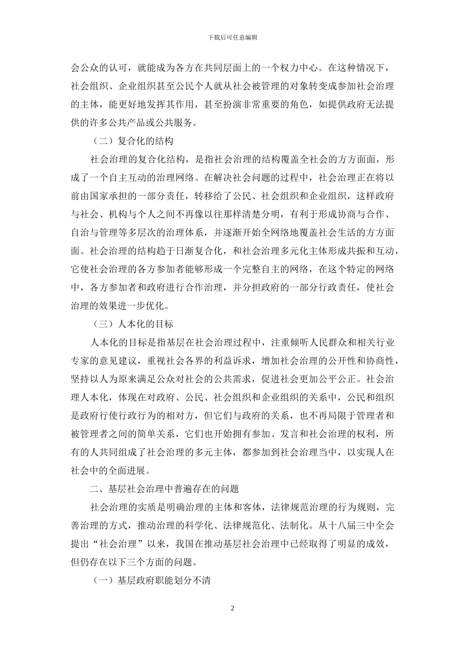 基层社会治理创新的探索与实践_第2页