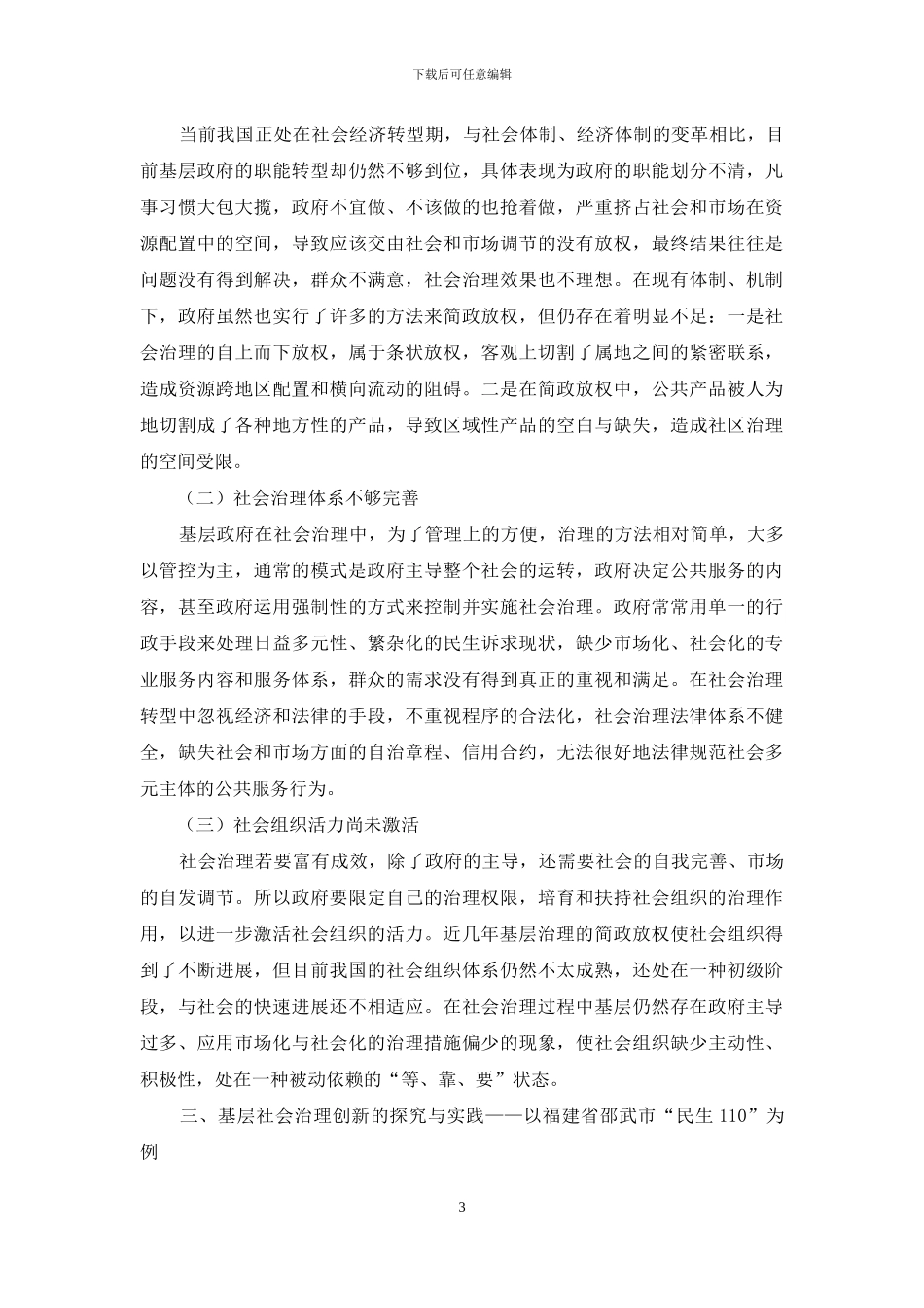 基层社会治理创新的探索与实践_第3页