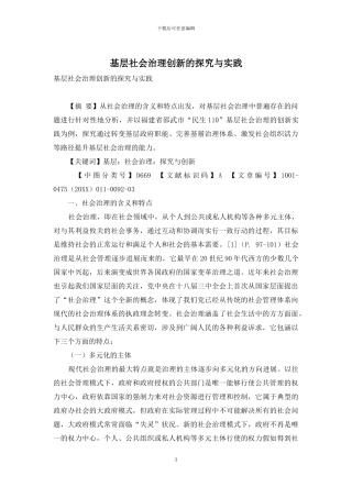 基层社会治理创新的探索与实践
