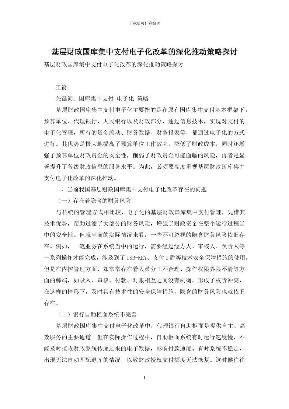 基层财政国库集中支付电子化改革的深入推进策略探讨_第1页