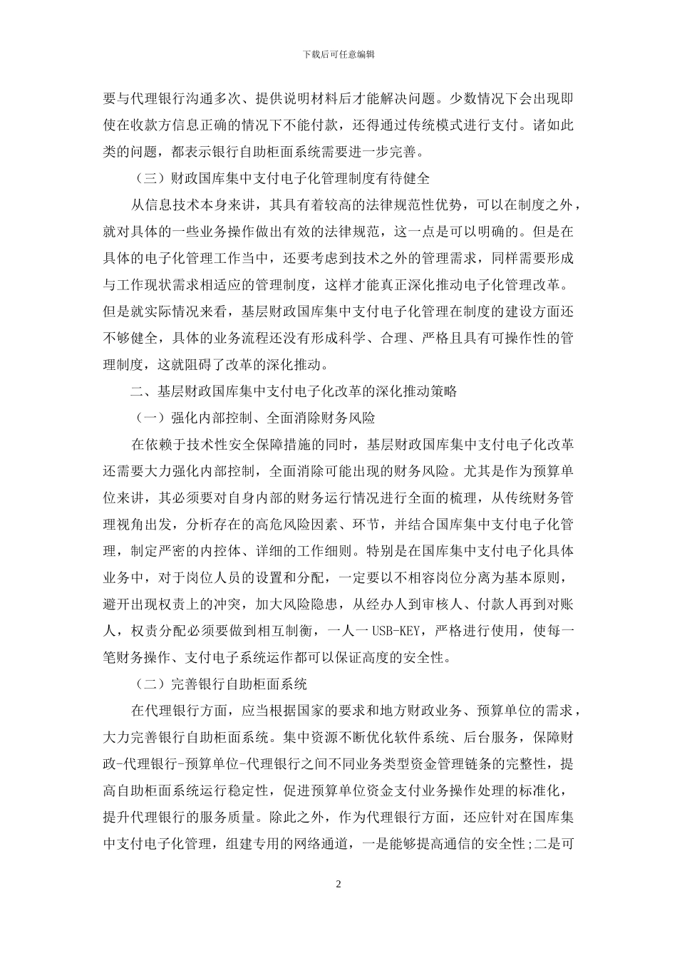 基层财政国库集中支付电子化改革的深入推进策略探讨_第2页