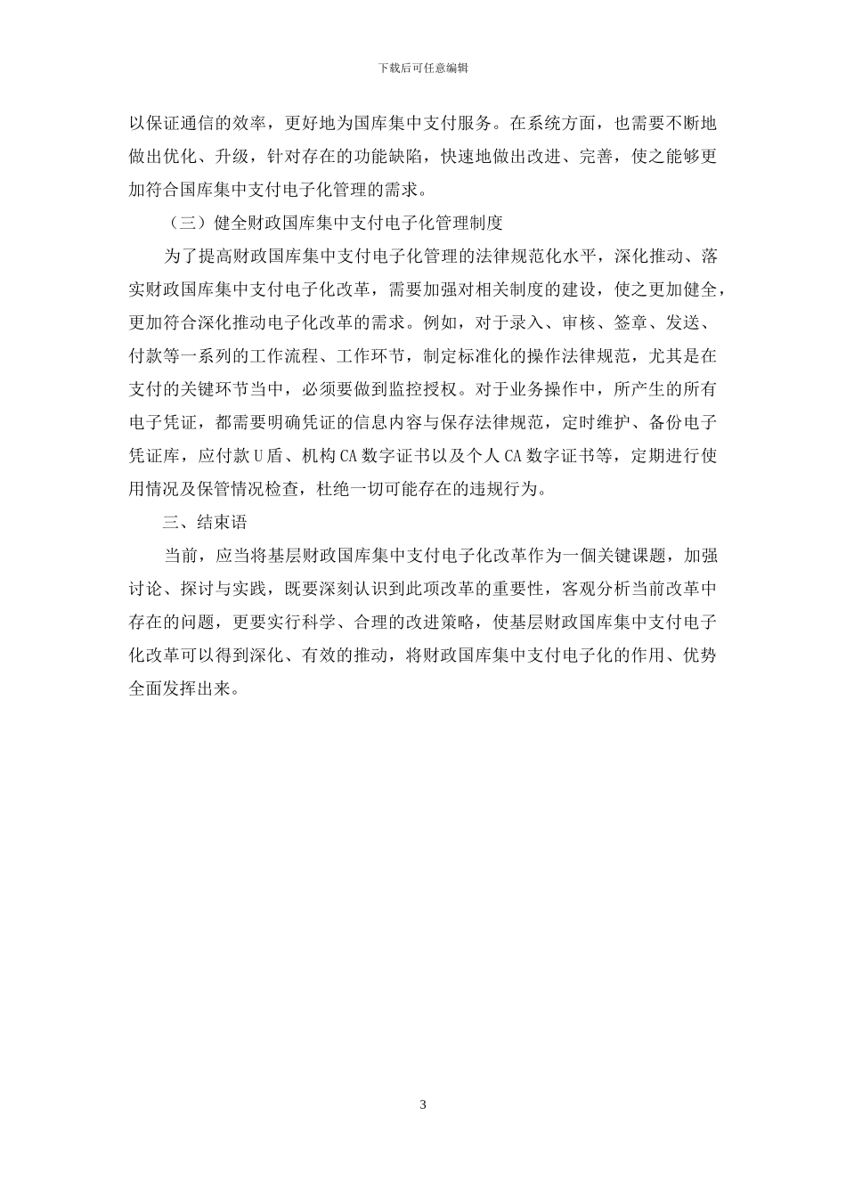基层财政国库集中支付电子化改革的深入推进策略探讨_第3页