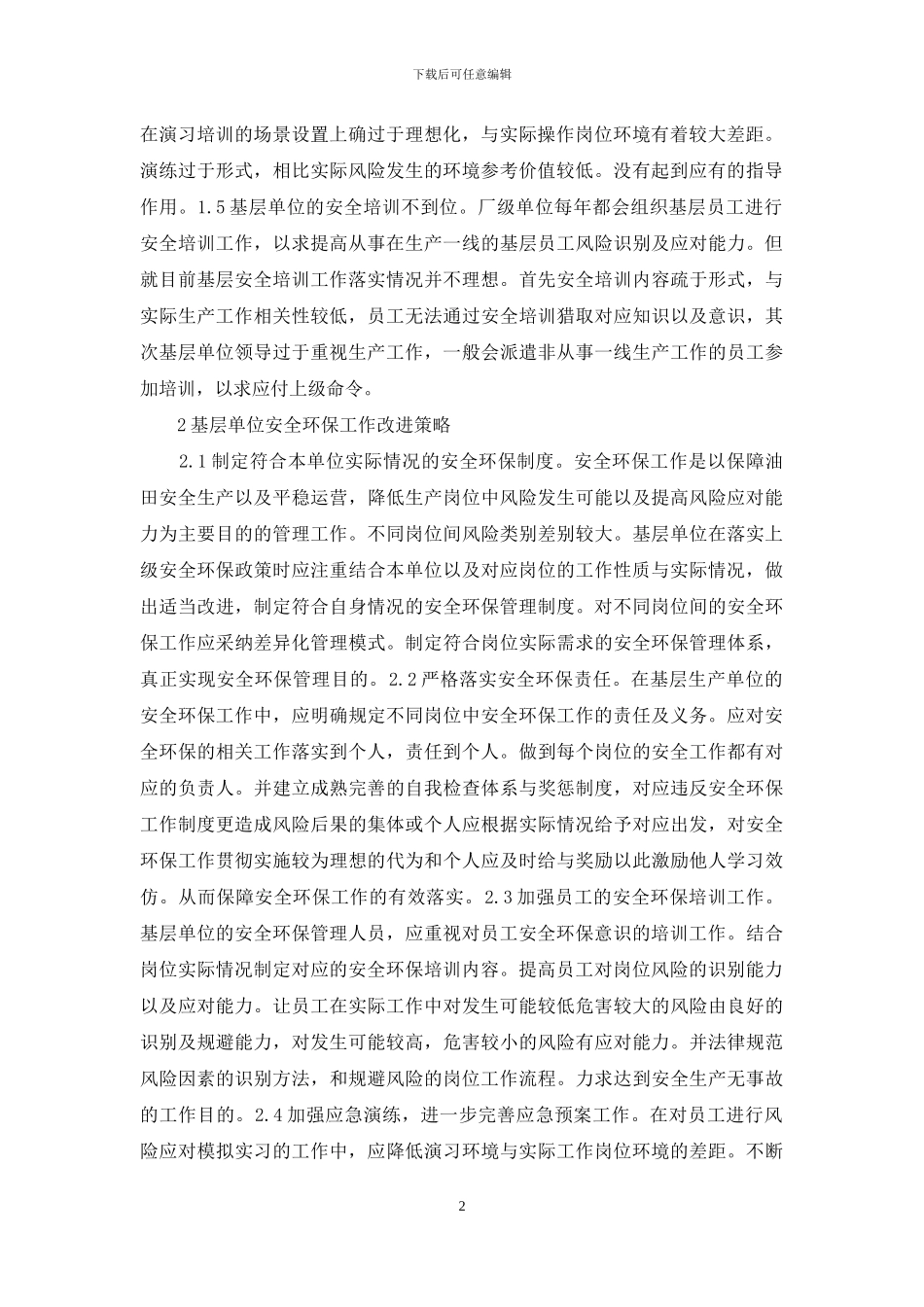 基层采油单位安全环保管理措施_第2页