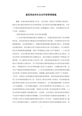 基层采油单位安全环保管理措施