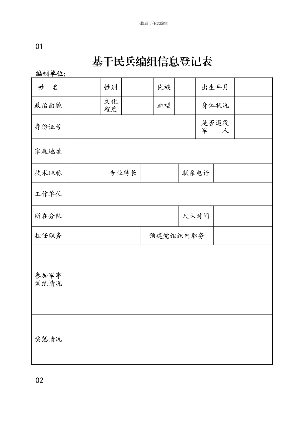 基干民兵档案模板_第2页