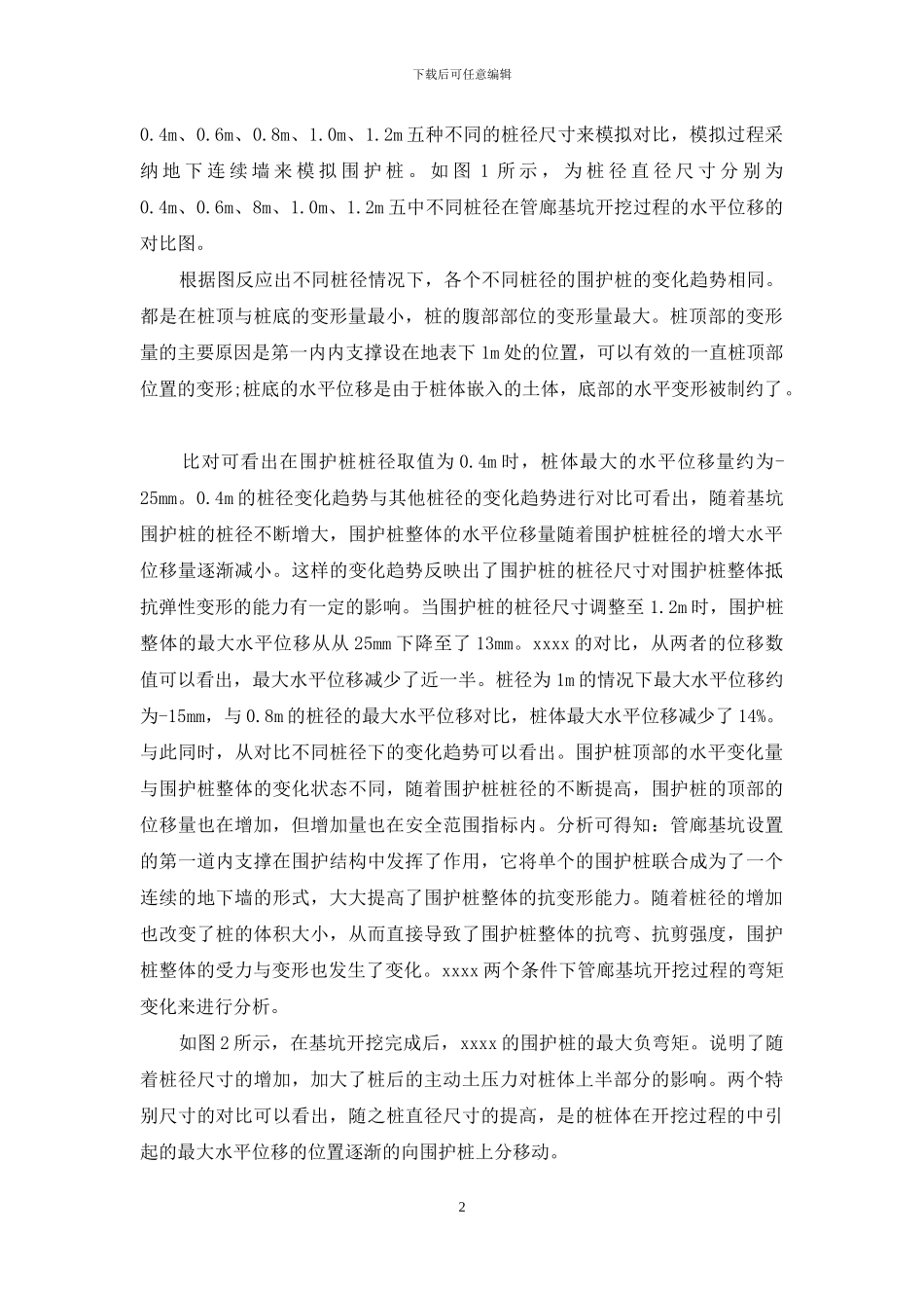 基坑围护桩水平位移的影响分析_第2页