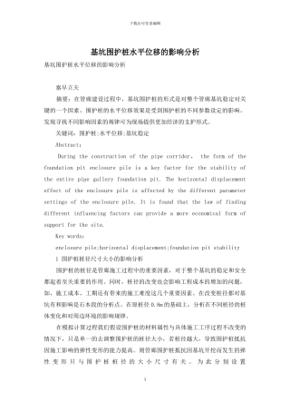 基坑围护桩水平位移的影响分析