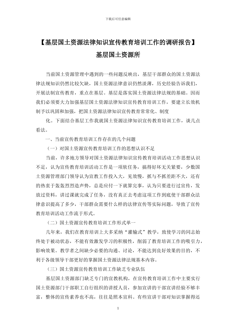 基层国土资源所_第1页