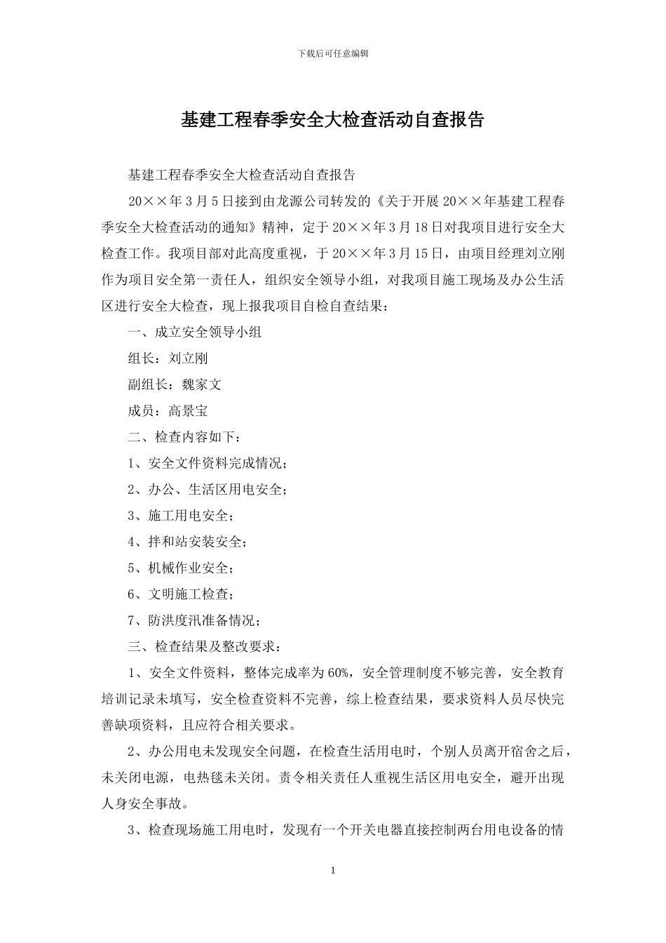 基建工程春季安全大检查活动自查报告_第1页