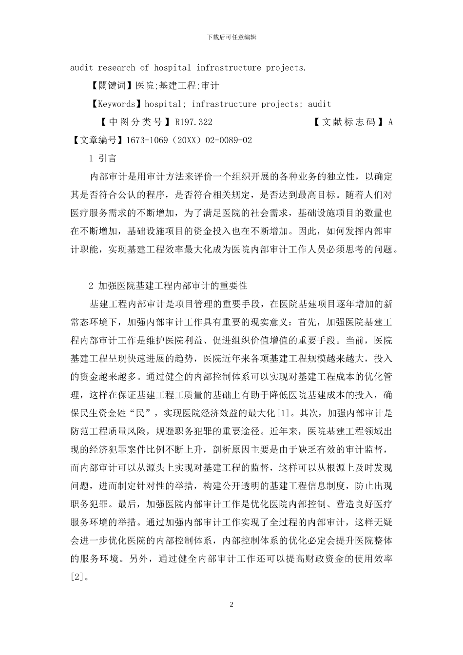 基建工程内部审计问题与对策研究_第2页