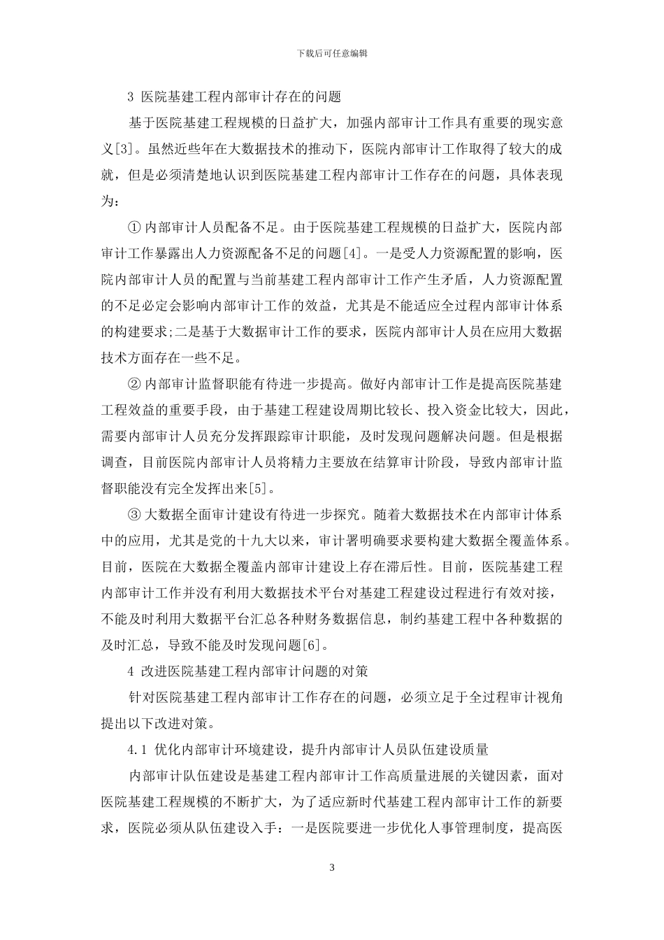 基建工程内部审计问题与对策研究_第3页