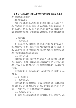基本公共卫生服务项目工作绩效考核问题自查整改报告
