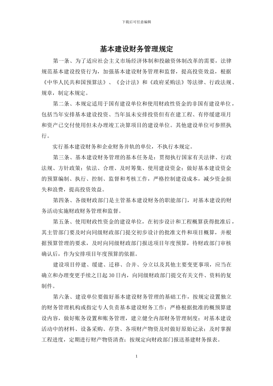 基本建设财务管理规定_第1页