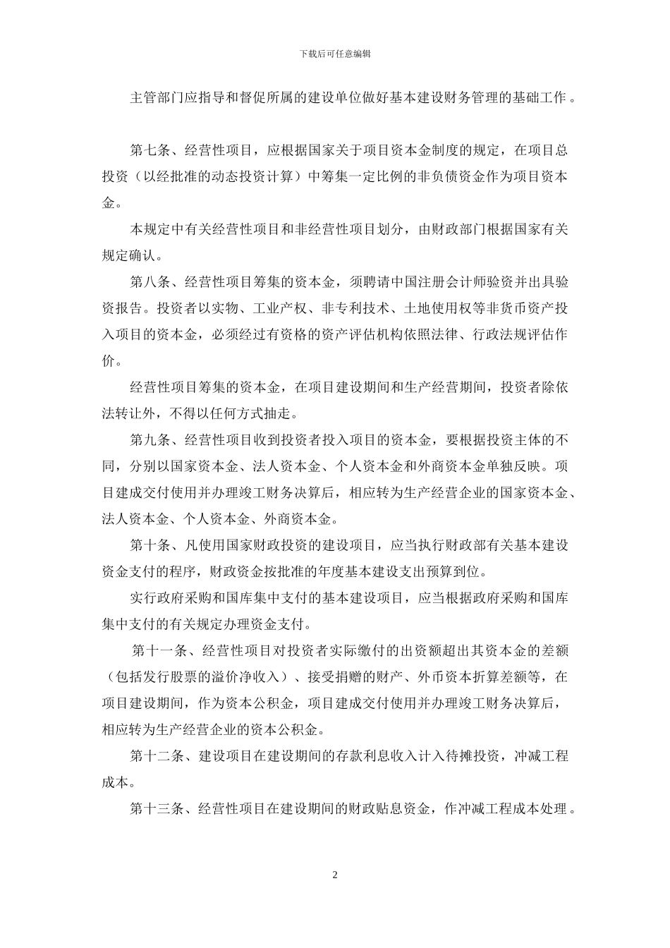 基本建设财务管理规定_第2页