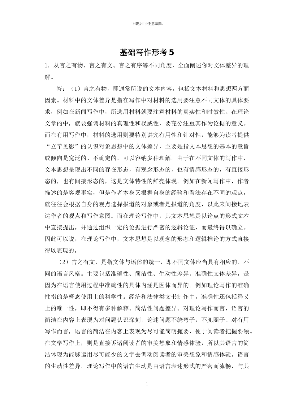 基础写作形考5_第1页