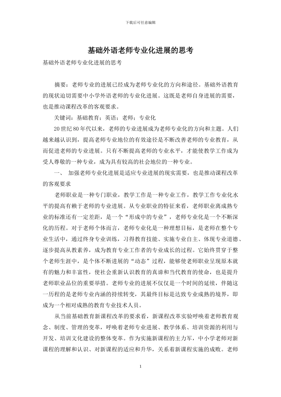基础外语教师专业化发展的思考_第1页