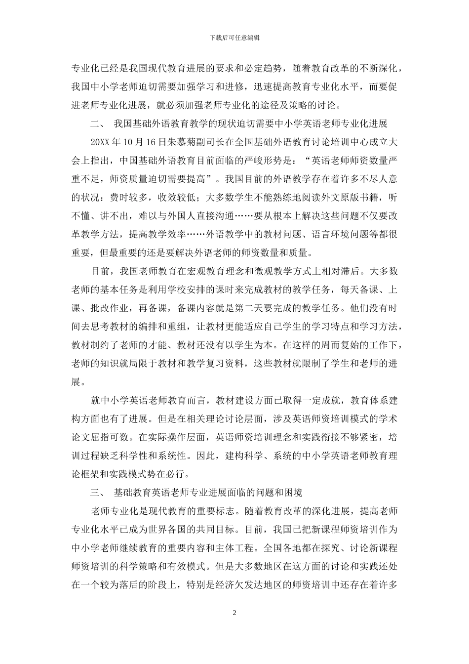 基础外语教师专业化发展的思考_第2页