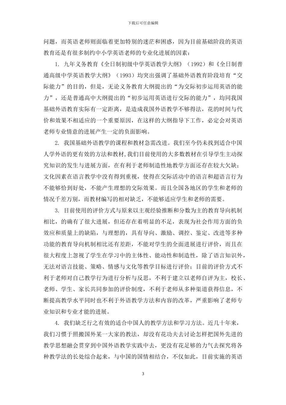 基础外语教师专业化发展的思考_第3页