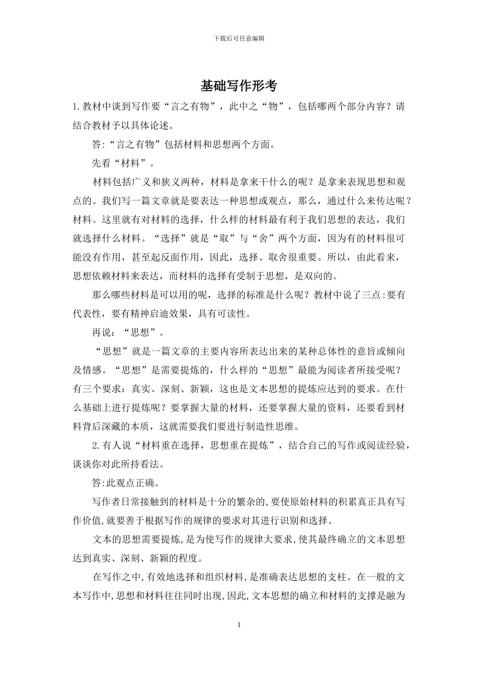 基础写作形考_第1页