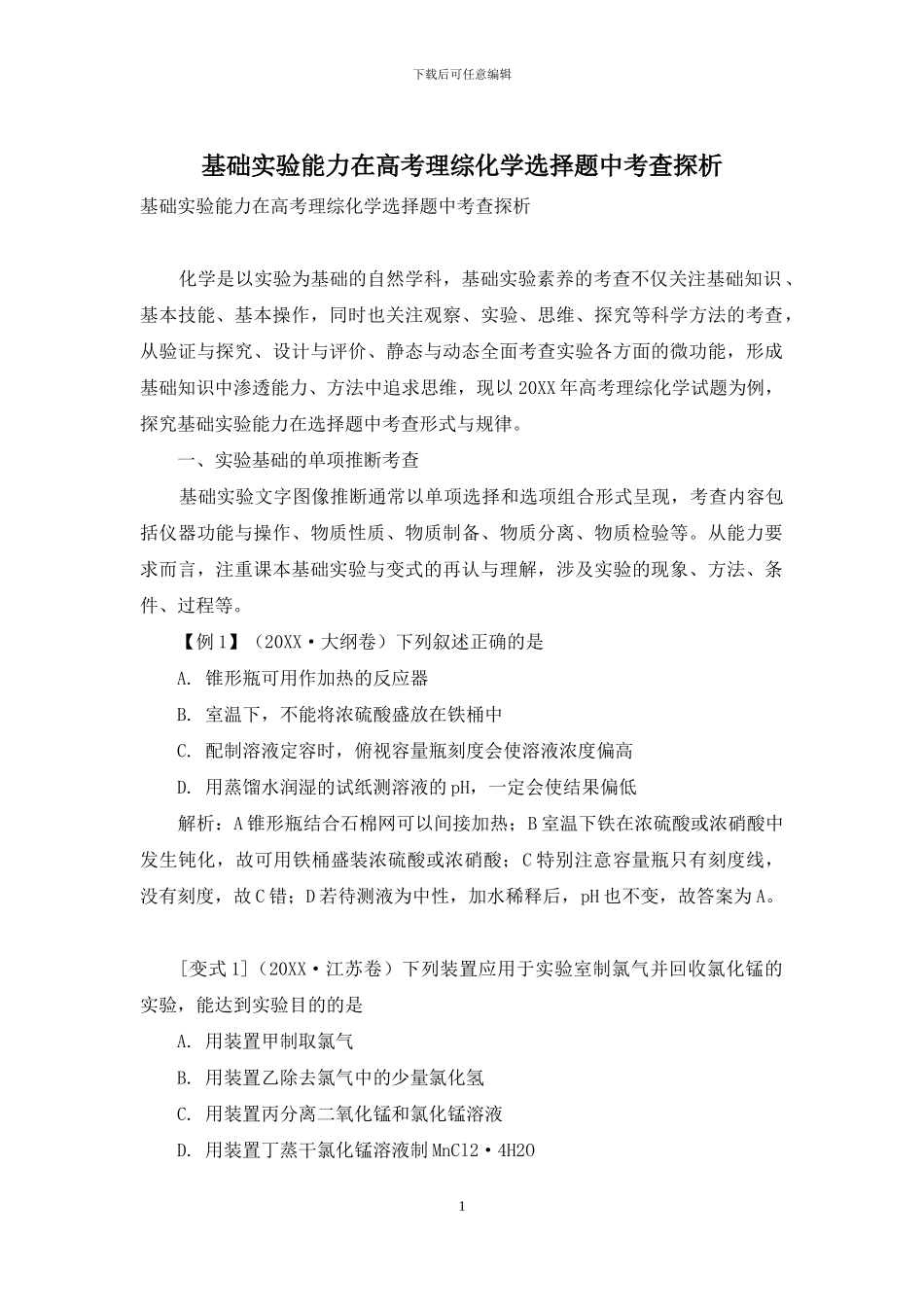 基础实验能力在高考理综化学选择题中考查探析_第1页