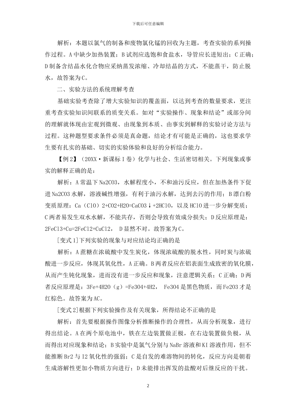 基础实验能力在高考理综化学选择题中考查探析_第2页